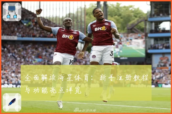 全面解读海星体育：新手注册教程与功能亮点详览