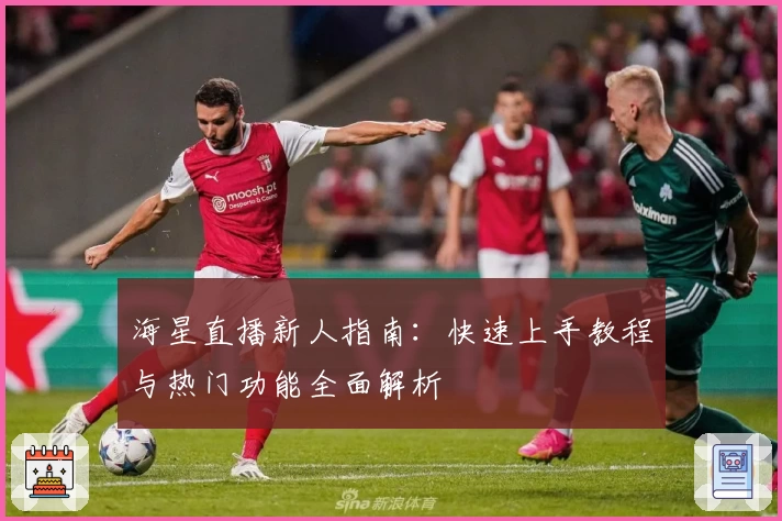 海星直播新人指南：快速上手教程与热门功能全面解析