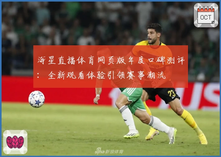 海星直播体育网页版年度口碑测评:全新观看体验引领赛事潮流